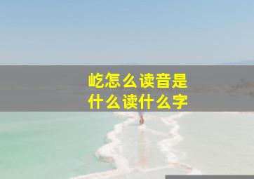 屹怎么读音是什么读什么字