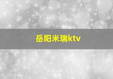 岳阳米瑞ktv