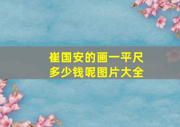 崔国安的画一平尺多少钱呢图片大全