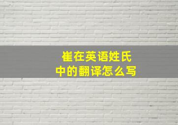 崔在英语姓氏中的翻译怎么写