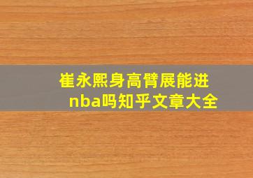 崔永熙身高臂展能进nba吗知乎文章大全