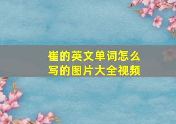 崔的英文单词怎么写的图片大全视频