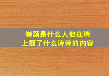 崔颢是什么人他在墙上题了什么诗诗的内容