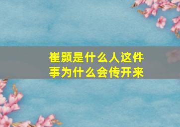 崔颢是什么人这件事为什么会传开来