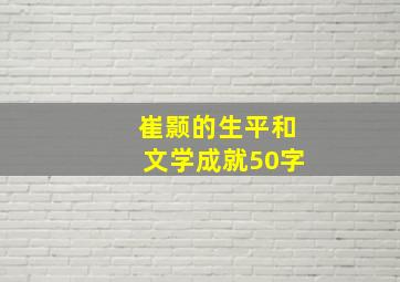 崔颢的生平和文学成就50字