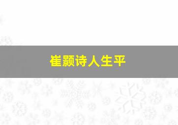 崔颢诗人生平