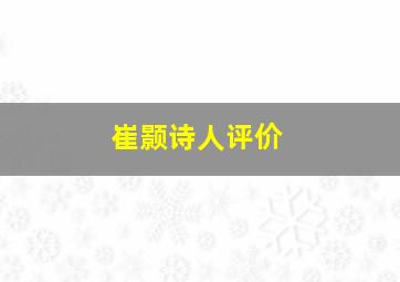 崔颢诗人评价