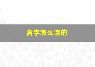 嵩字怎么读的