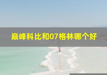 巅峰科比和07格林哪个好