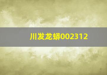 川发龙蟒002312