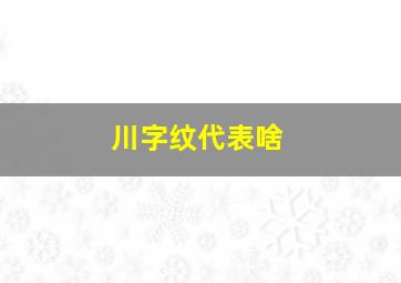 川字纹代表啥