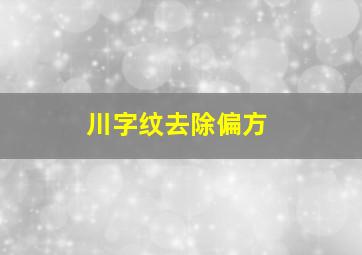 川字纹去除偏方