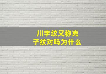 川字纹又称克子纹对吗为什么