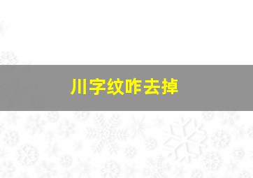 川字纹咋去掉