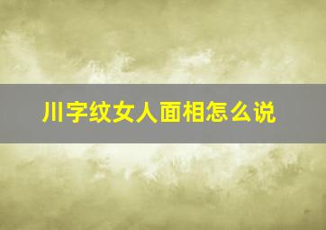 川字纹女人面相怎么说