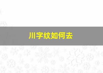 川字纹如何去