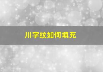 川字纹如何填充