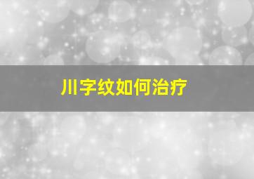 川字纹如何治疗