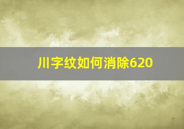 川字纹如何消除620