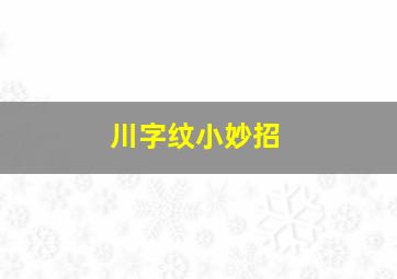 川字纹小妙招