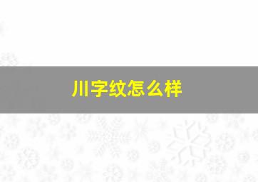 川字纹怎么样