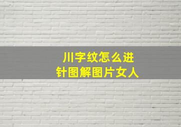 川字纹怎么进针图解图片女人