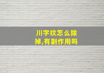 川字纹怎么除掉,有副作用吗