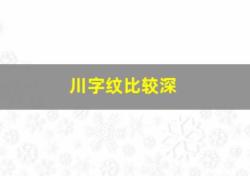 川字纹比较深