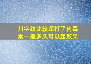 川字纹比较深打了肉毒素一般多久可以起效果