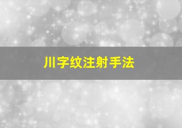 川字纹注射手法