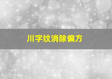 川字纹消除偏方