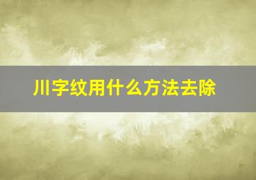 川字纹用什么方法去除