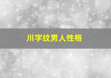 川字纹男人性格