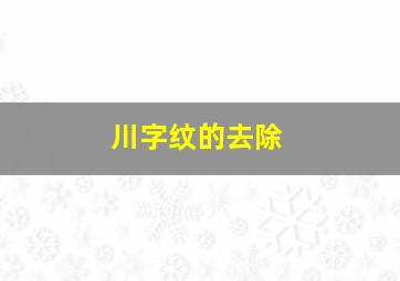 川字纹的去除