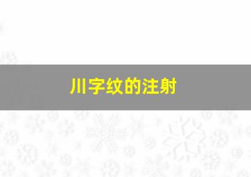 川字纹的注射