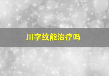 川字纹能治疗吗