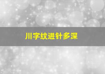 川字纹进针多深