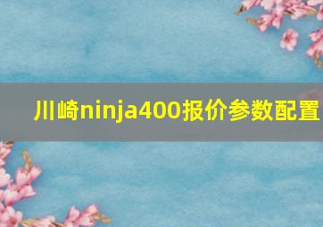 川崎ninja400报价参数配置