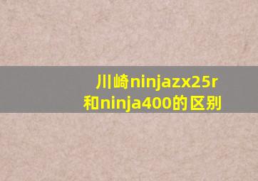 川崎ninjazx25r和ninja400的区别