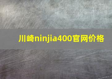 川崎ninjia400官网价格