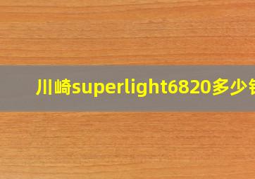 川崎superlight6820多少钱