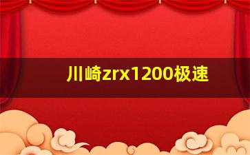 川崎zrx1200极速