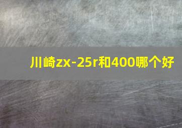 川崎zx-25r和400哪个好