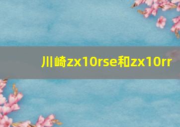 川崎zx10rse和zx10rr