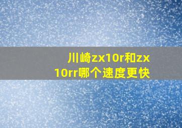 川崎zx10r和zx10rr哪个速度更快