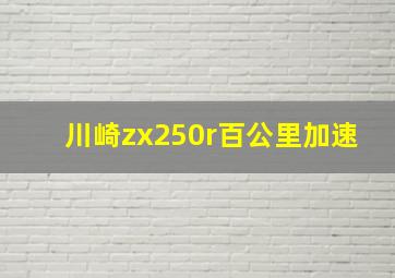 川崎zx250r百公里加速