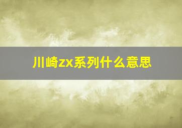 川崎zx系列什么意思