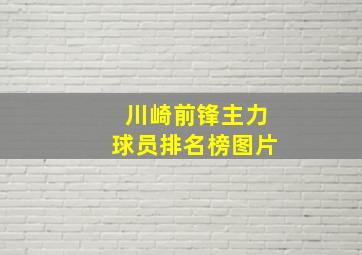 川崎前锋主力球员排名榜图片