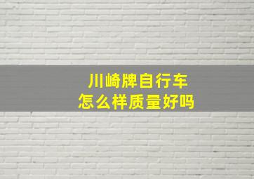 川崎牌自行车怎么样质量好吗