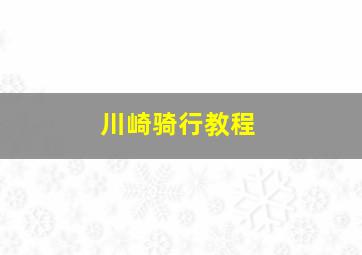 川崎骑行教程